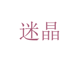 迷晶 商标图样