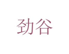 劲谷 商标图样