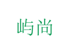 屿尚 商标图样