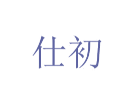 仕初 商标图样