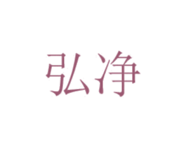 弘净 商标图样