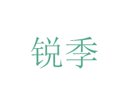 锐季 商标图样