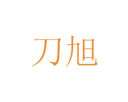 刀旭 商标图样