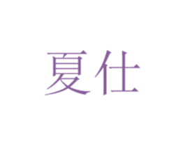 夏仕 商标图样