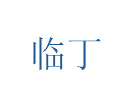 临丁 商标图样
