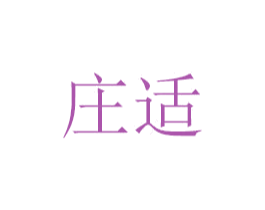 庄适 商标图样