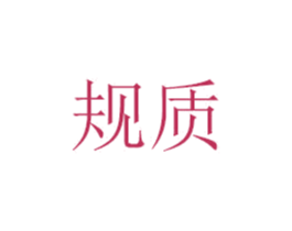 规质 商标图样