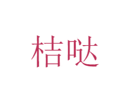 桔哒 商标图样