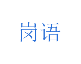 岗语 商标图样