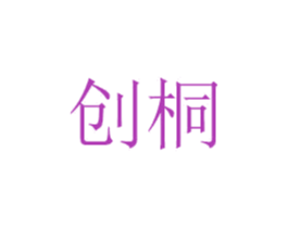 创桐 商标图样