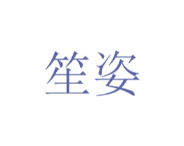笙姿 商标图样