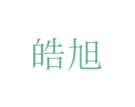 皓旭 商标图样