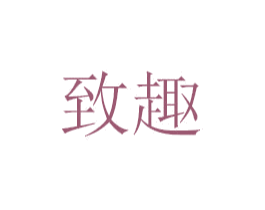 致趣 商标图样