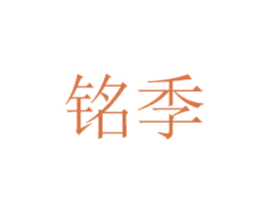 铭季 商标图样