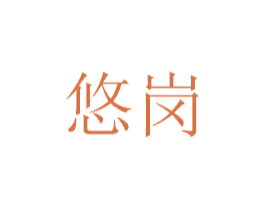 悠岗 商标图样