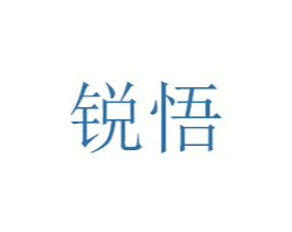 锐悟 商标图样