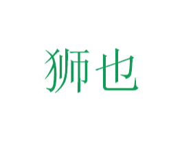 狮也 商标图样