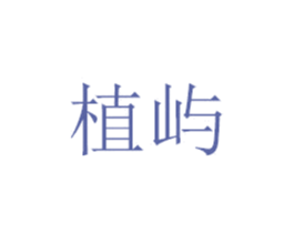 植屿 商标图样