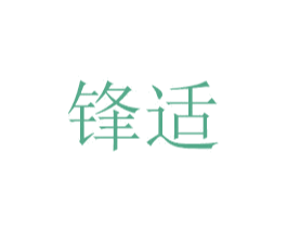 锋适 商标图样
