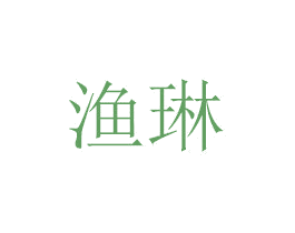 渔琳 商标图样