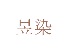 昱染 商标图样