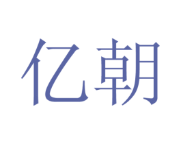 亿朝 商标图样