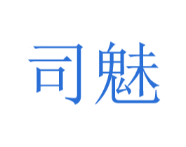 司魅 商标图样