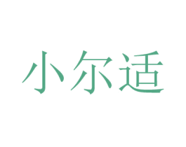 小尔适 商标图样