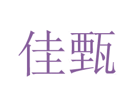 佳甄 商标图样