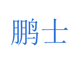 鹏士 商标图样
