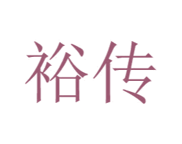 裕传 商标图样