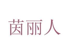茵丽人 商标图样