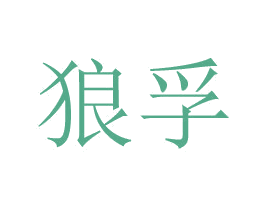 狼孚 商标图样