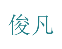 俊凡 商标图样