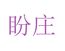盼庄 商标图样