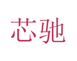 芯驰 商标图样