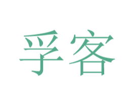 孚客 商标图样