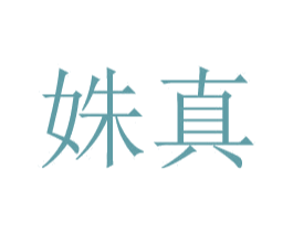 姝真 商标图样