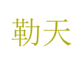 勒天 商标图样
