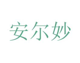 安尔妙 商标图样