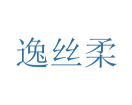 逸丝柔 商标图样