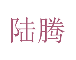陆腾 商标图样