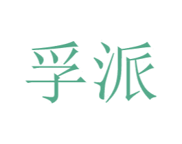 孚派 商标图样