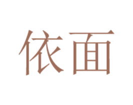 依面 商标图样