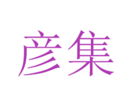 彦集 商标图样