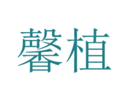 馨植 商标图样