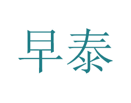 早泰 商标图样