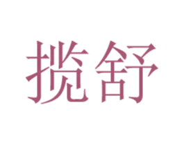 揽舒 商标图样