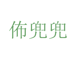 佈兜兜 商标图样