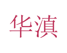 华滇 商标图样